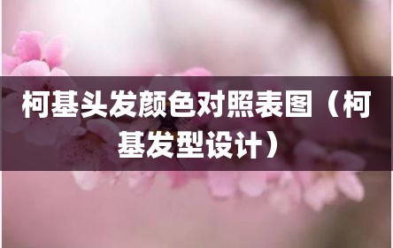 柯基头发颜色对照表图（柯基发型设计）