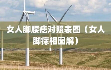 女人脚腰痣对照表图（女人脚痣相图解）