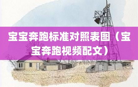 宝宝奔跑标准对照表图（宝宝奔跑视频配文）