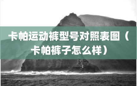 卡帕运动裤型号对照表图（卡帕裤子怎么样）
