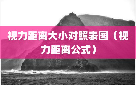 视力距离大小对照表图（视力距离公式）