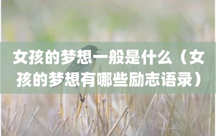 女孩的梦想一般是什么（女孩的梦想有哪些励志语录）
