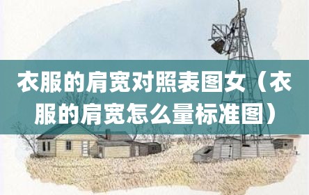 衣服的肩宽对照表图女（衣服的肩宽怎么量标准图）