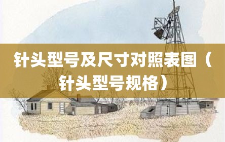 针头型号及尺寸对照表图（针头型号规格）