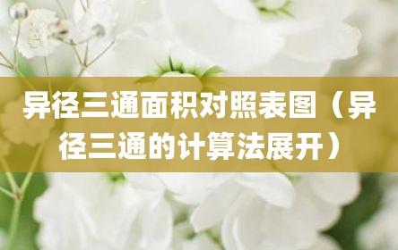 异径三通面积对照表图（异径三通的计算法展开）