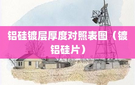 铝硅镀层厚度对照表图（镀铝硅片）