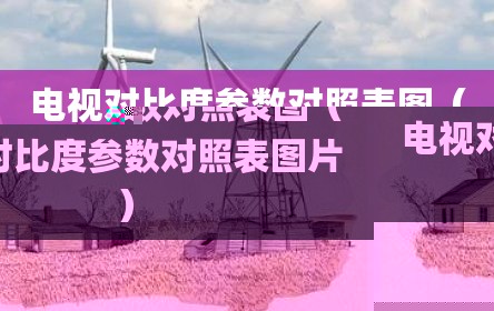 电视对比度参数对照表图（电视对比度参数对照表图片）