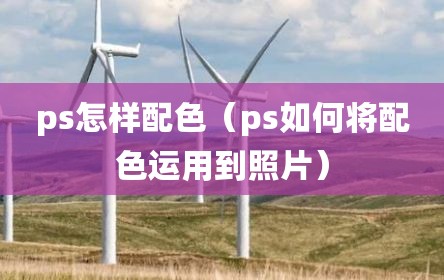 ps怎样配色（ps如何将配色运用到照片）
