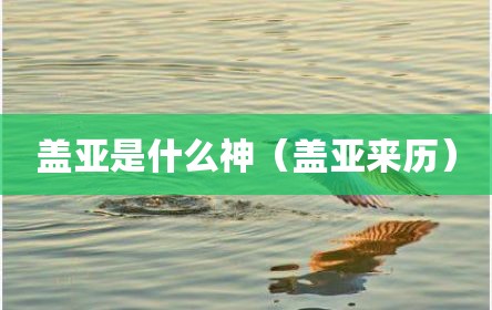 盖亚是什么神（盖亚来历）
