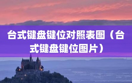 台式键盘键位对照表图（台式键盘键位图片）