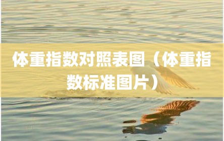 体重指数对照表图（体重指数标准图片）