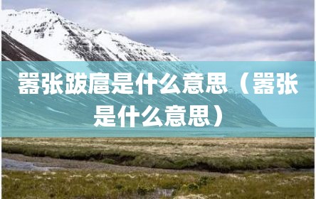 嚣张跋扈是什么意思（嚣张是什么意思）