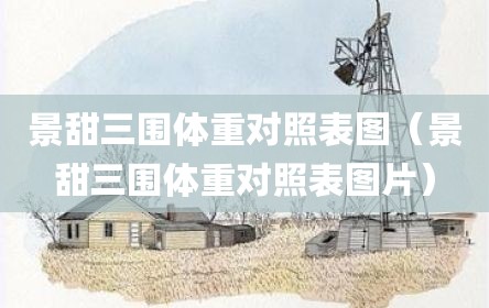 景甜三围体重对照表图（景甜三围体重对照表图片）