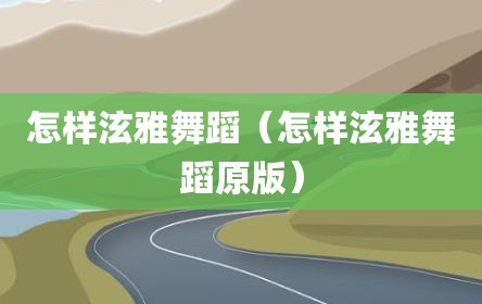怎样泫雅舞蹈（怎样泫雅舞蹈原版）