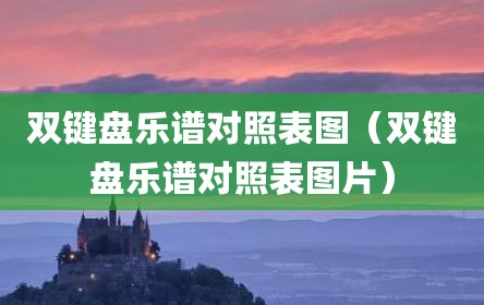 双键盘乐谱对照表图（双键盘乐谱对照表图片）