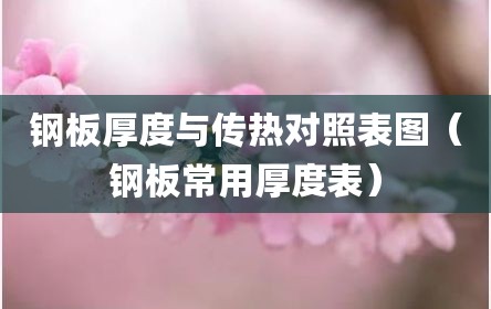 钢板厚度与传热对照表图（钢板常用厚度表）