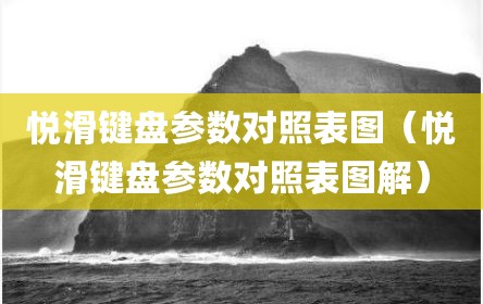 悦滑键盘参数对照表图（悦滑键盘参数对照表图解）