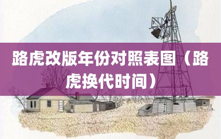 路虎改版年份对照表图（路虎换代时间）