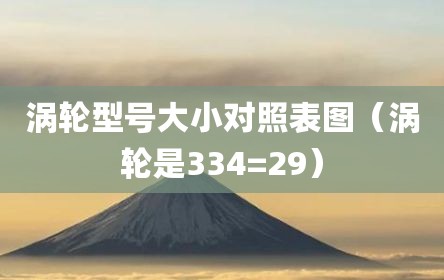 涡轮型号大小对照表图（涡轮是334=29）
