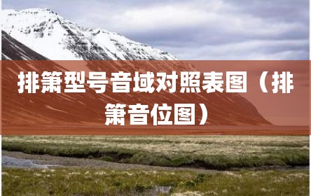 排箫型号音域对照表图（排箫音位图）