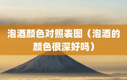泡酒颜色对照表图（泡酒的颜色很深好吗）