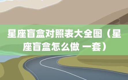 星座盲盒对照表大全图（星座盲盒怎么做 一套）