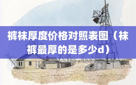 裤袜厚度价格对照表图（袜裤最厚的是多少d）