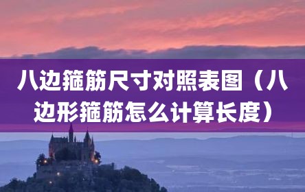 八边箍筋尺寸对照表图（八边形箍筋怎么计算长度）
