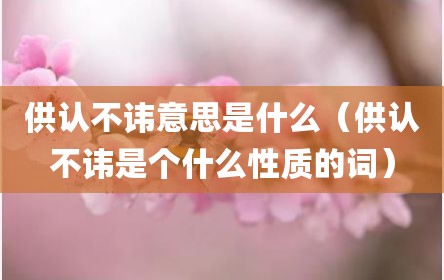 供认不讳意思是什么（供认不讳是个什么性质的词）