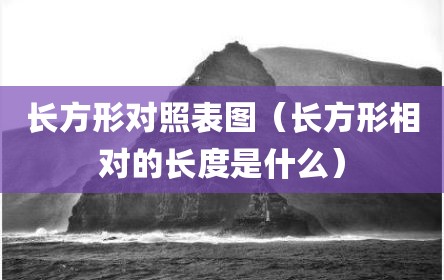 长方形对照表图（长方形相对的长度是什么）