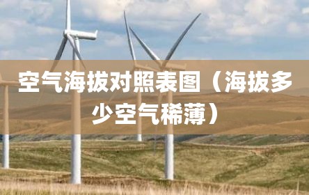 空气海拔对照表图（海拔多少空气稀薄）