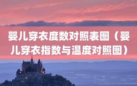 婴儿穿衣度数对照表图（婴儿穿衣指数与温度对照图）