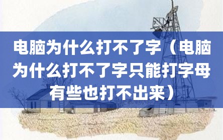 电脑为什么打不了字（电脑为什么打不了字只能打字母有些也打不出来）