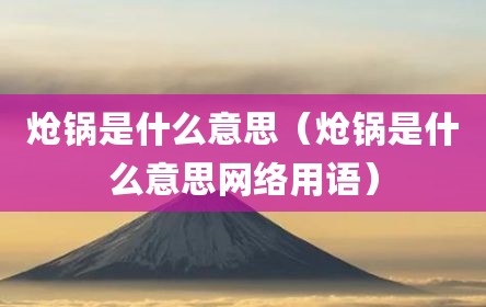 炝锅是什么意思（炝锅是什么意思网络用语）