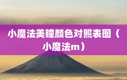 小魔法美瞳颜色对照表图（小魔法m）