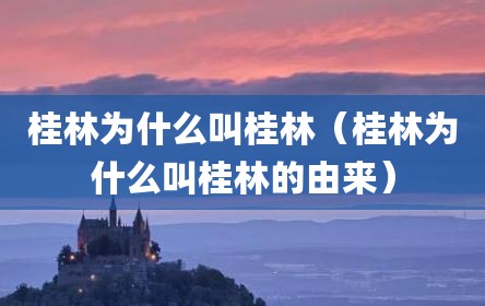 桂林为什么叫桂林（桂林为什么叫桂林的由来）