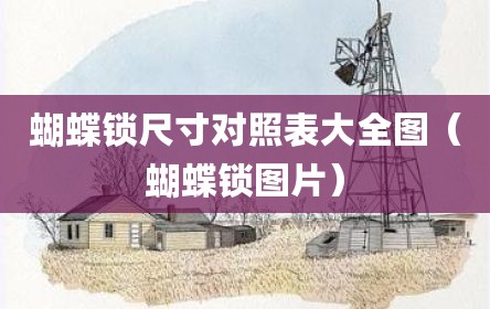 蝴蝶锁尺寸对照表大全图（蝴蝶锁图片）