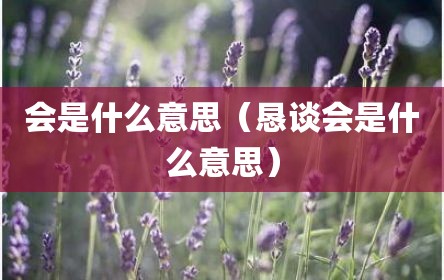 会是什么意思（恳谈会是什么意思）