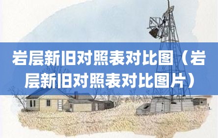 岩层新旧对照表对比图（岩层新旧对照表对比图片）