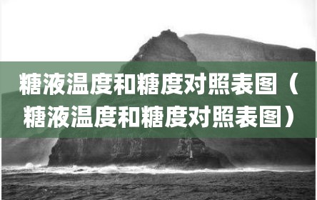 糖液温度和糖度对照表图（糖液温度和糖度对照表图）