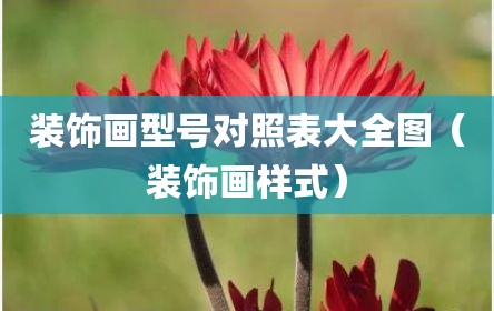 装饰画型号对照表大全图（装饰画样式）