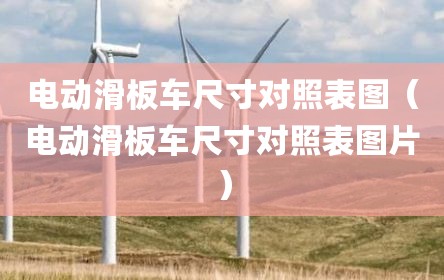 电动滑板车尺寸对照表图（电动滑板车尺寸对照表图片）