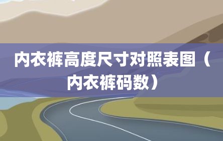 内衣裤高度尺寸对照表图（内衣裤码数）