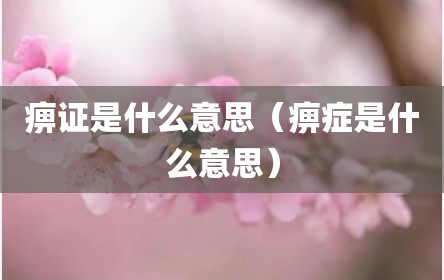 痹证是什么意思（痹症是什么意思）