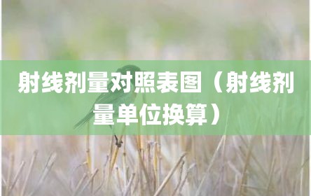 射线剂量对照表图（射线剂量单位换算）