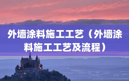 外墙涂料施工工艺（外墙涂料施工工艺及流程）