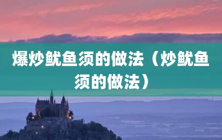 爆炒鱿鱼须的做法（炒鱿鱼须的做法）
