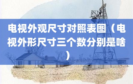 电视外观尺寸对照表图（电视外形尺寸三个数分别是啥）