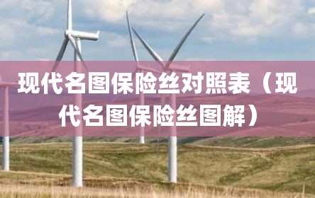 现代名图保险丝对照表（现代名图保险丝图解）