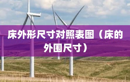床外形尺寸对照表图（床的外围尺寸）